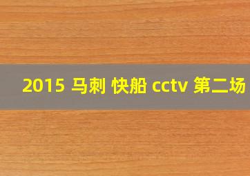 2015 马刺 快船 cctv 第二场